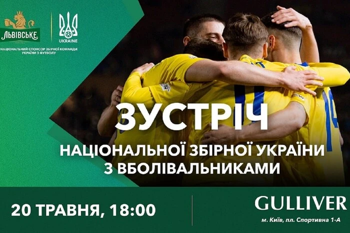In Kyiv, there will be a meeting of the Ukrainian national football team players with fans