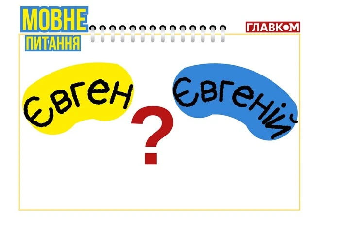 Yevhen or Yevheniy? Linguist explains the difference
