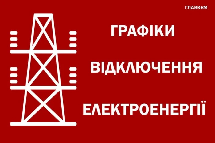 Графік відключення світла 18 жовтня