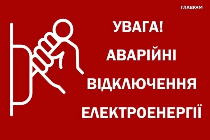 Аварійне відключення електроенергії в областях