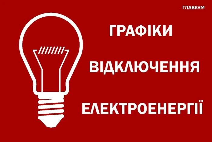 Графіки відключення світла 26 листопада