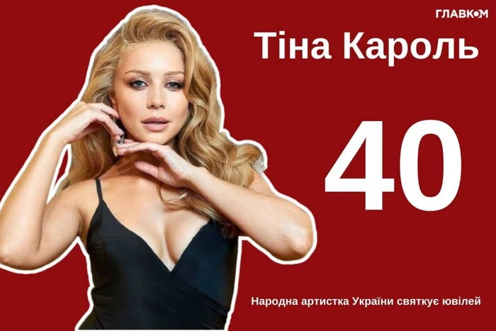 Тина Кароль – 40. Украинская певица с необычным талантом