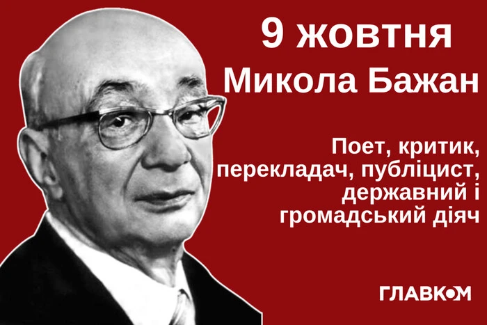 Николай Бажан, поэт, переводчик, публицист