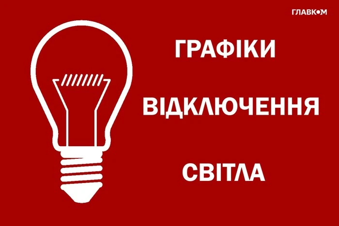 графіки відключення в областях України