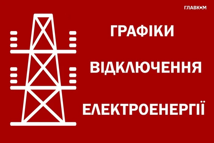 Графік світлового відключення 22 листопада