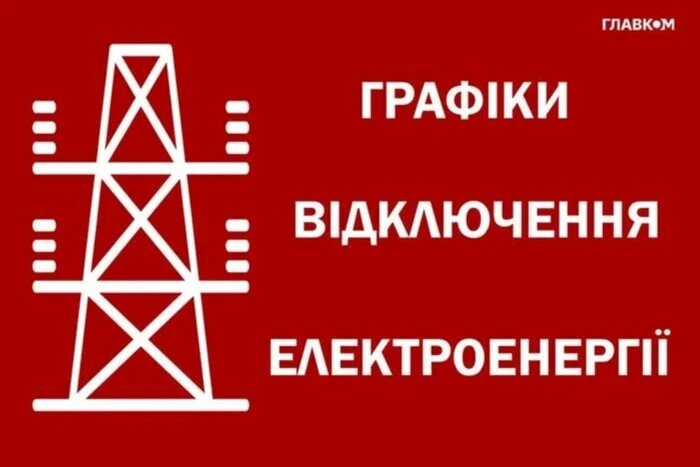 «Ukrenergo» zaktualizowało harmonogramy wyłączeń: cztery kolejki będą wyłączane jednocześnie