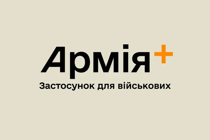 Оновлення в застосунку «Армія+», де з'явилася інформація про військову службу