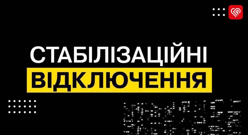 Графік відключень світла Укренерго 1 грудня