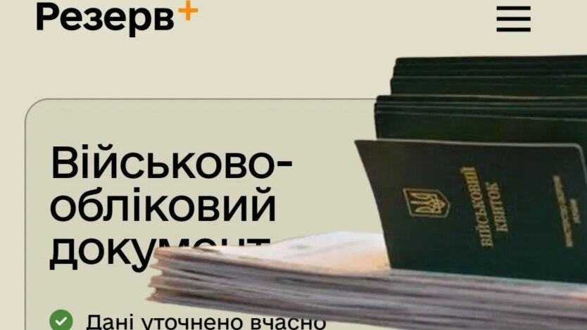 Відстрочка у Резерв+ недоступна: коли активувати